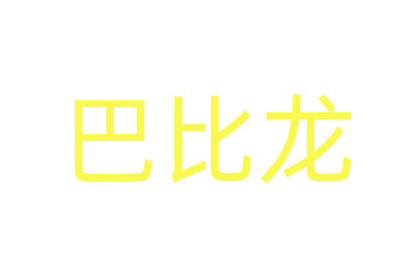 金苍蝇迷情液说明书